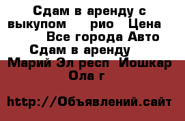 Сдам в аренду с выкупом kia рио › Цена ­ 1 000 - Все города Авто » Сдам в аренду   . Марий Эл респ.,Йошкар-Ола г.